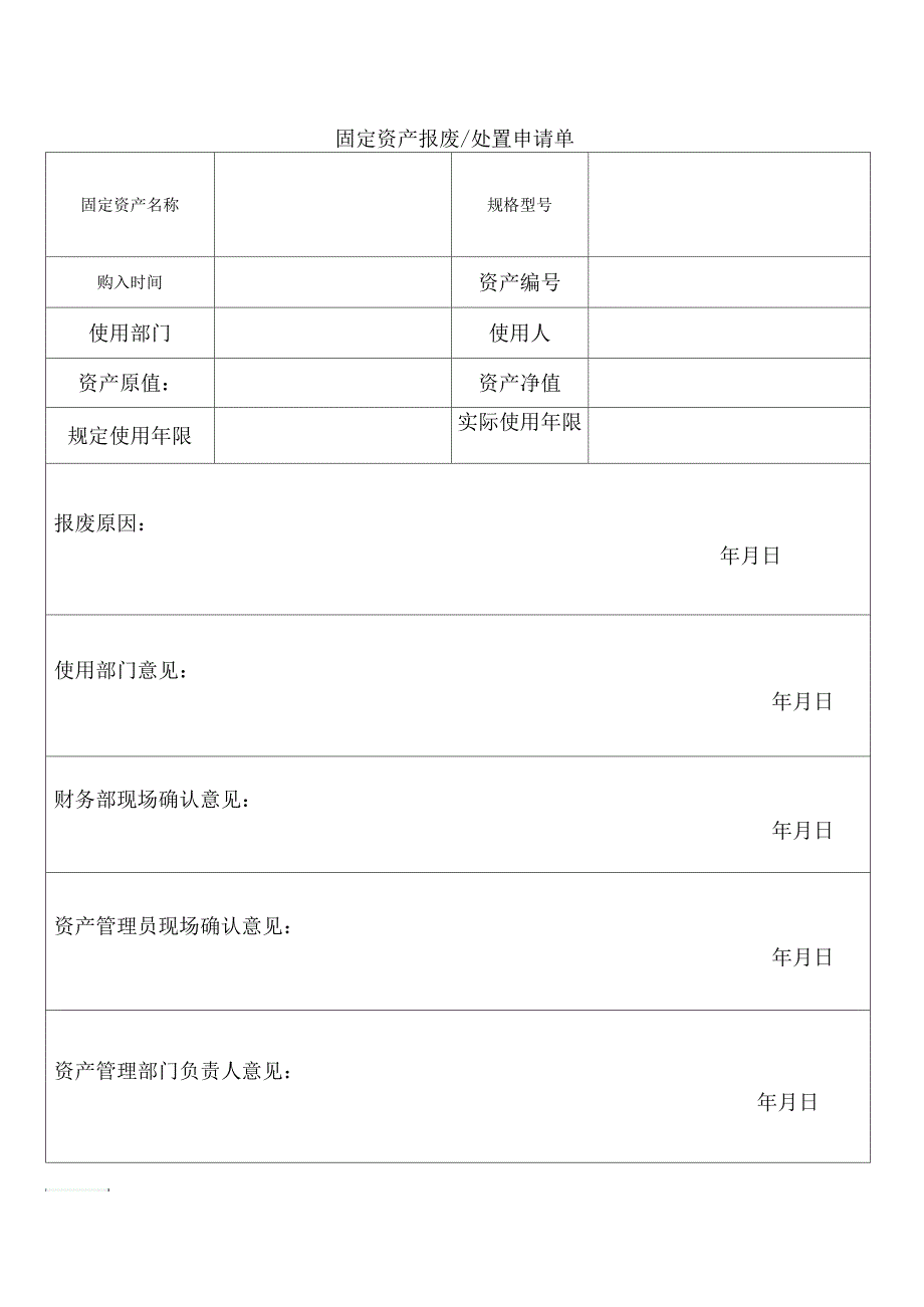 固定资产报废处置申请单_第2页