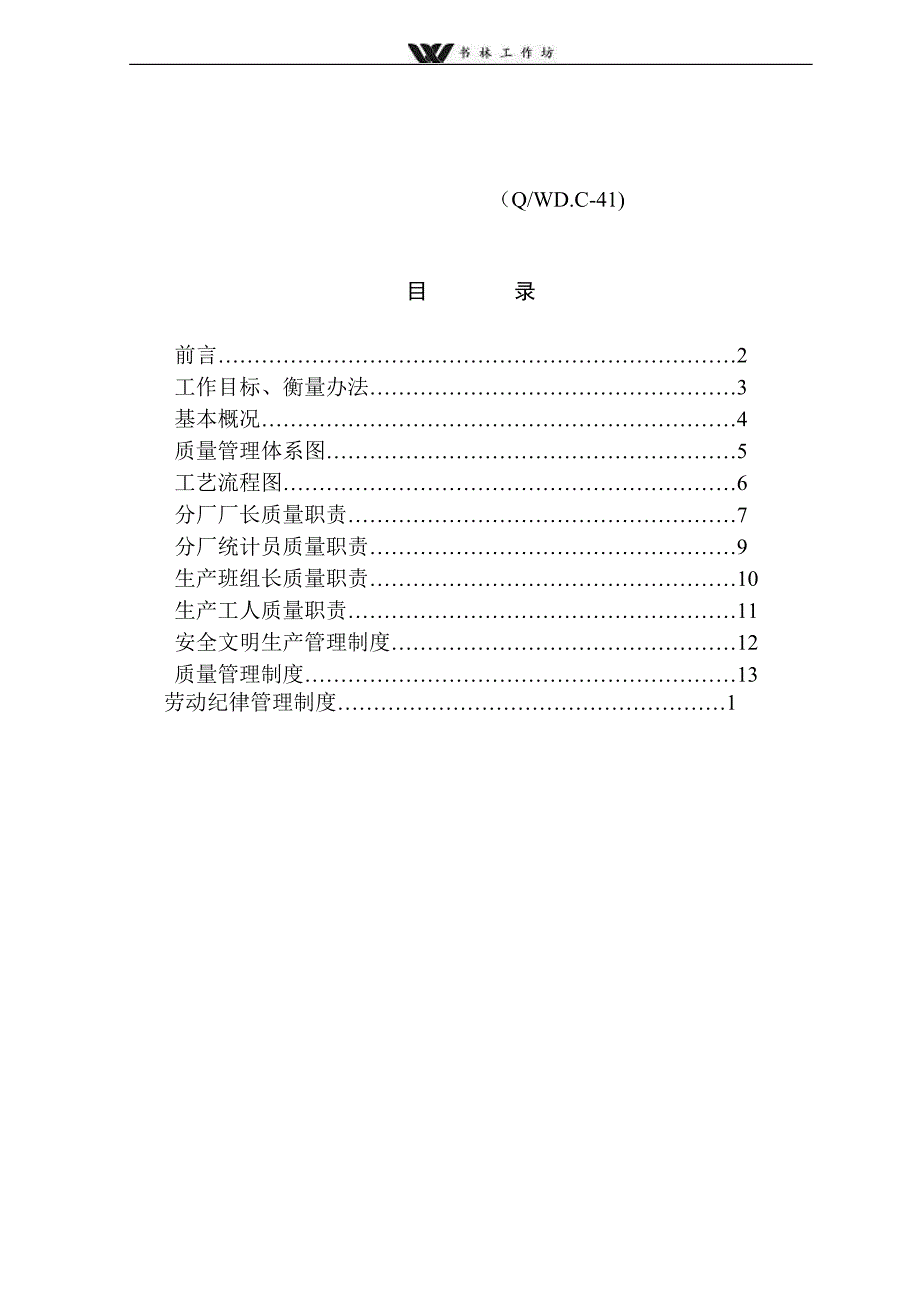 威达包装分厂管理手册.doc_第1页