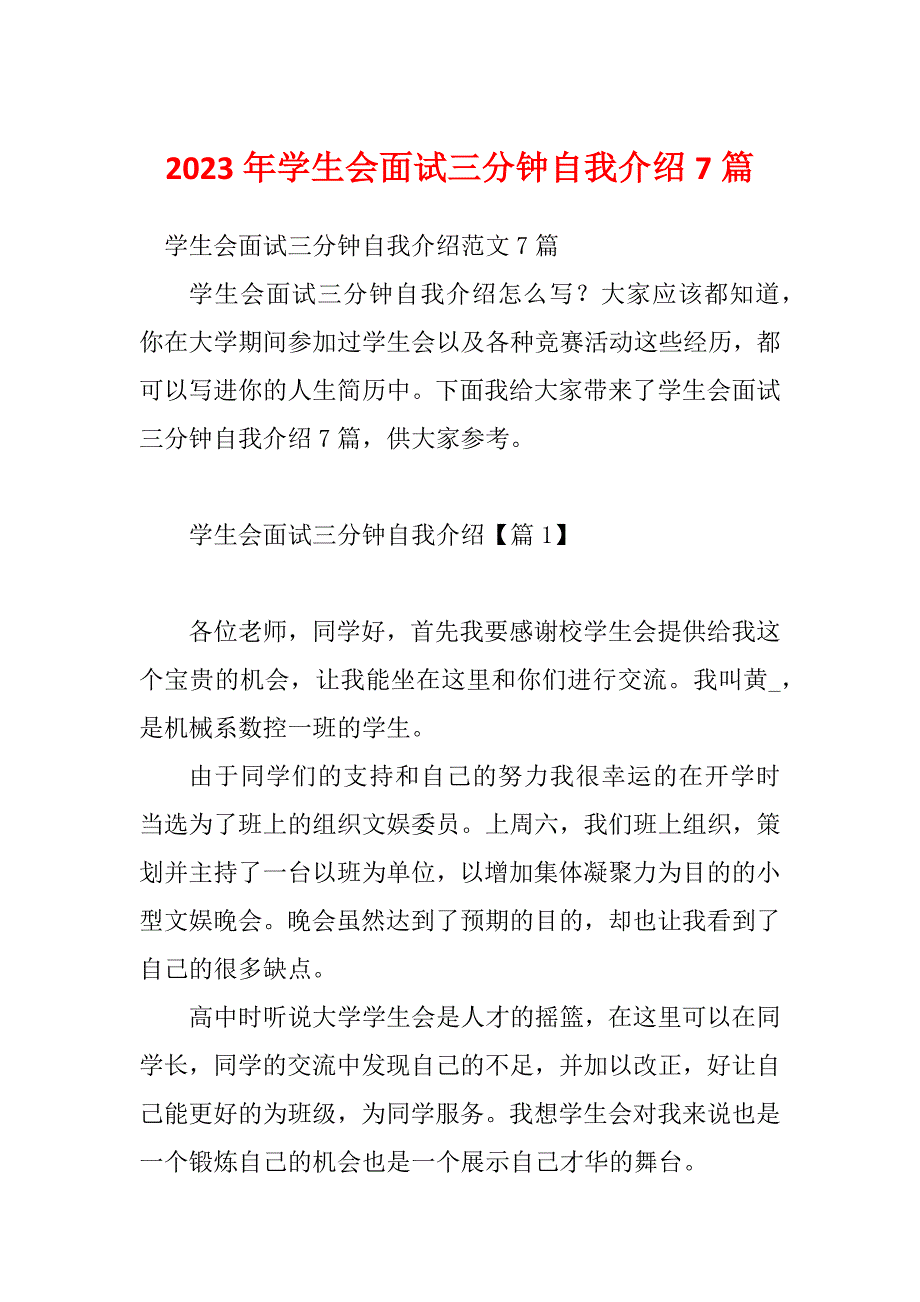 2023年学生会面试三分钟自我介绍7篇_第1页