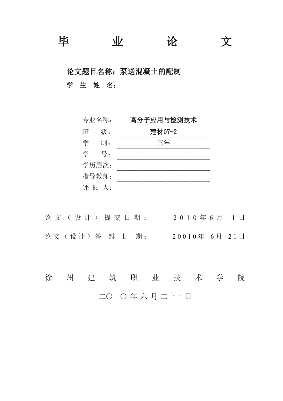 毕业设计论文泵送混凝土的配制_第1页