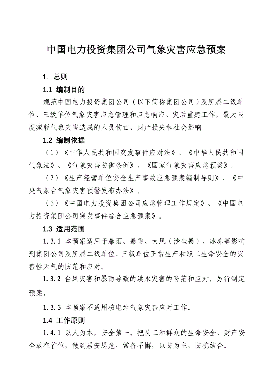 中电投集团公司气象灾害应急预案_第1页