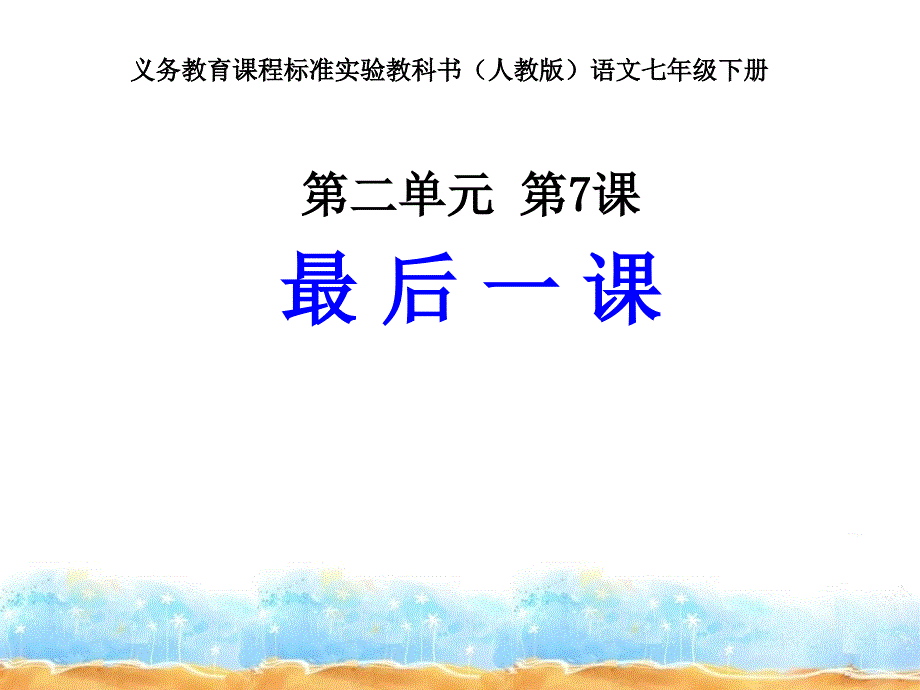 最后一课 (2)_第1页