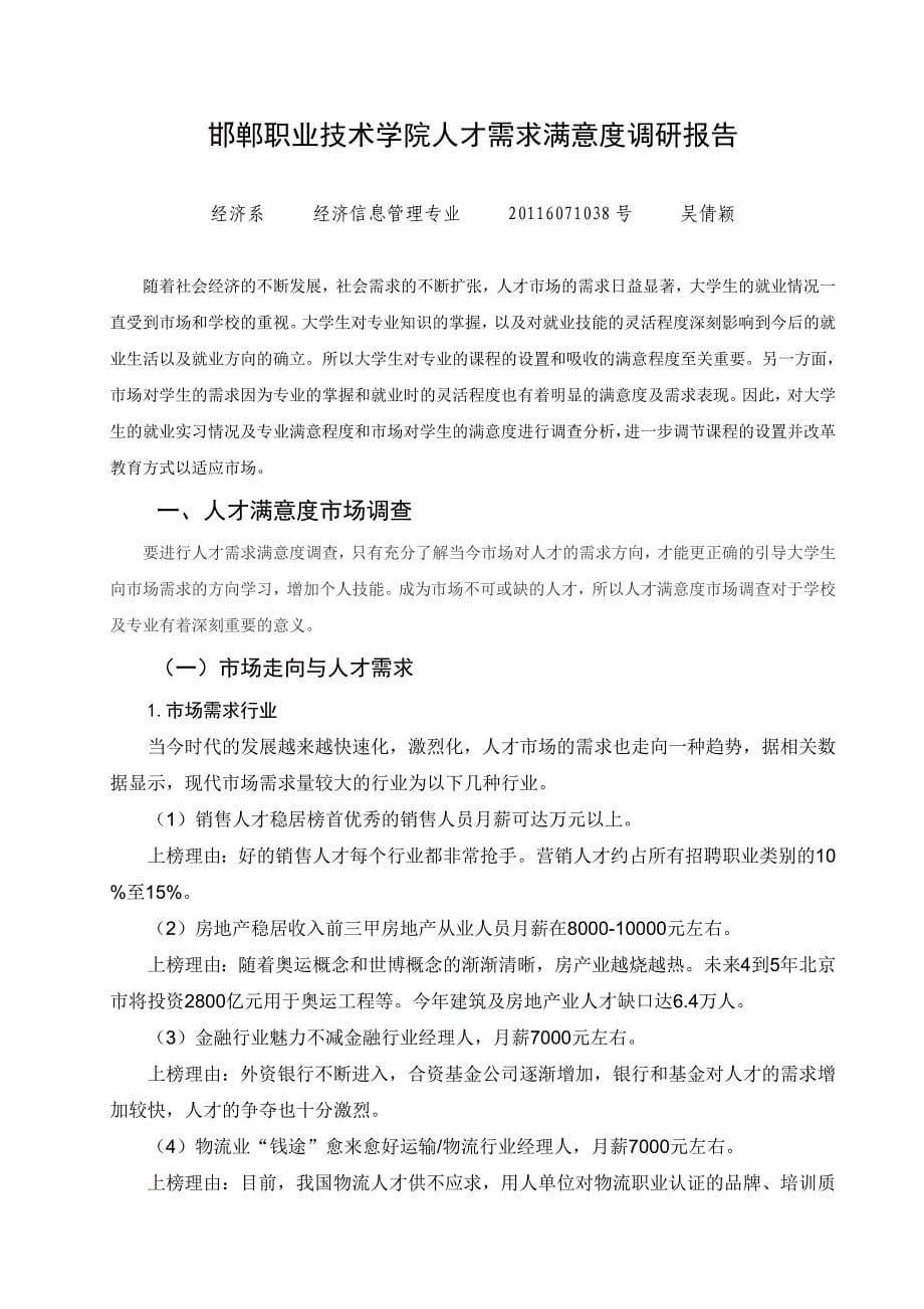 邯郸职业技术学院人才需求满意度调研报告毕业实习论_第5页