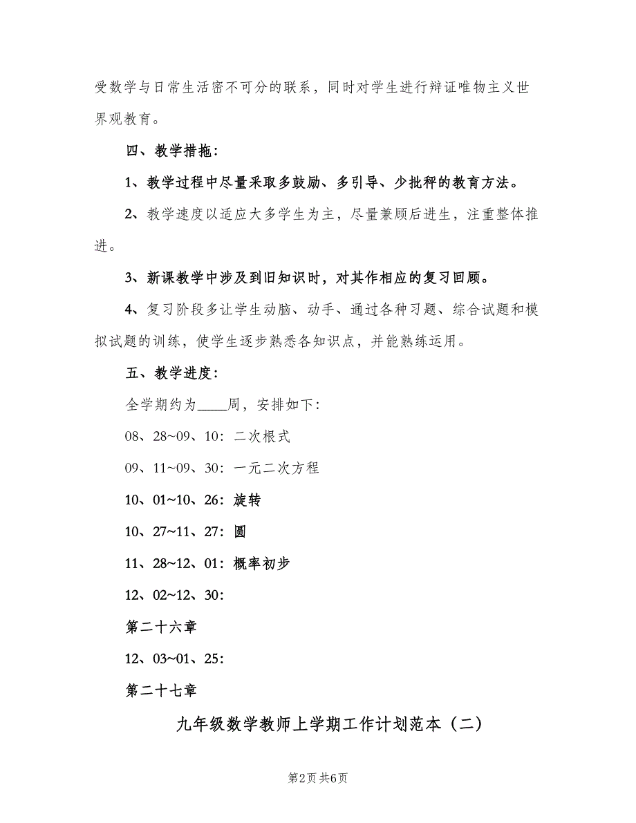 九年级数学教师上学期工作计划范本（2篇）.doc_第2页