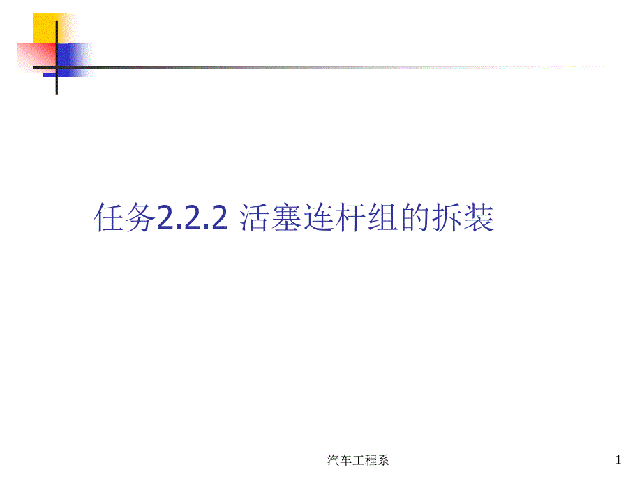 任务2活塞连杆组的拆装_第1页