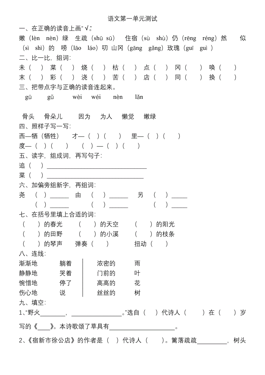 二年级下语文第一单元总复习_第1页