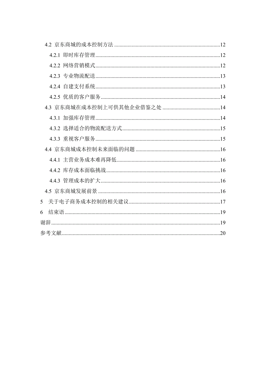 电子商务企业的成本控制分析 ——以京东商城为例_第2页