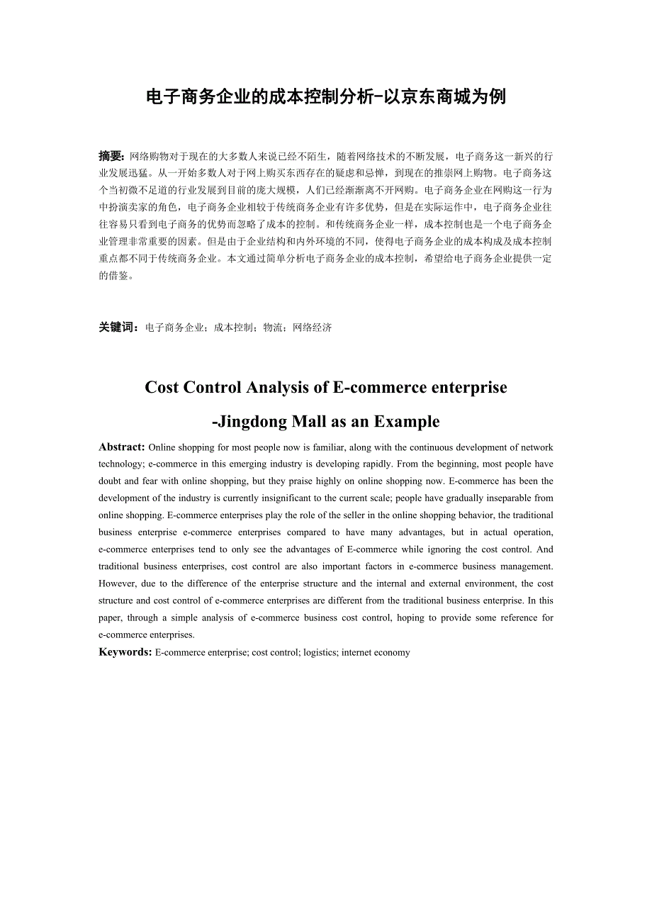 电子商务企业的成本控制分析 ——以京东商城为例_第3页