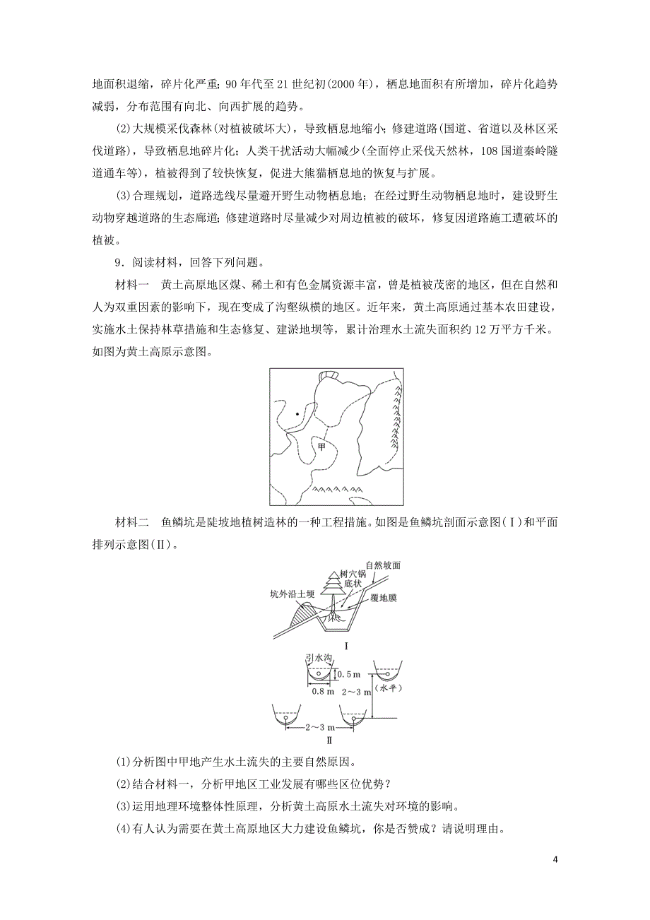 新课改瘦专用版高考地理一轮复习课时跟踪检测三十七生态环境脆弱区生态环境问题的防治第2课时高考_第4页