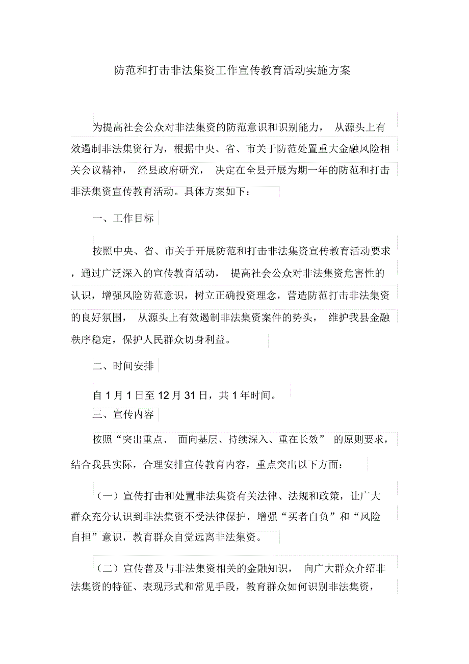 防范和打击非法集资工作宣传教育活动实施方案(最新)_第1页