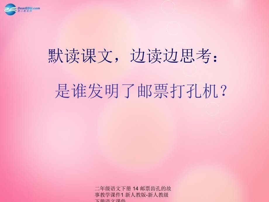 【最新】二年级语文下册 14 邮票齿孔的故事教学课件1 新人教版-新人教级下册语文课件_第5页