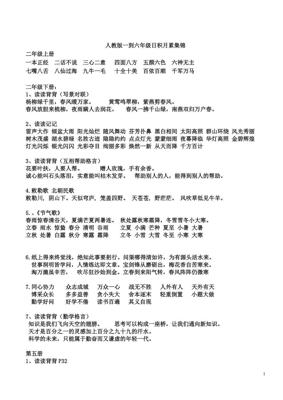 人教版一到六年级日积月累集锦.doc修改版_第1页