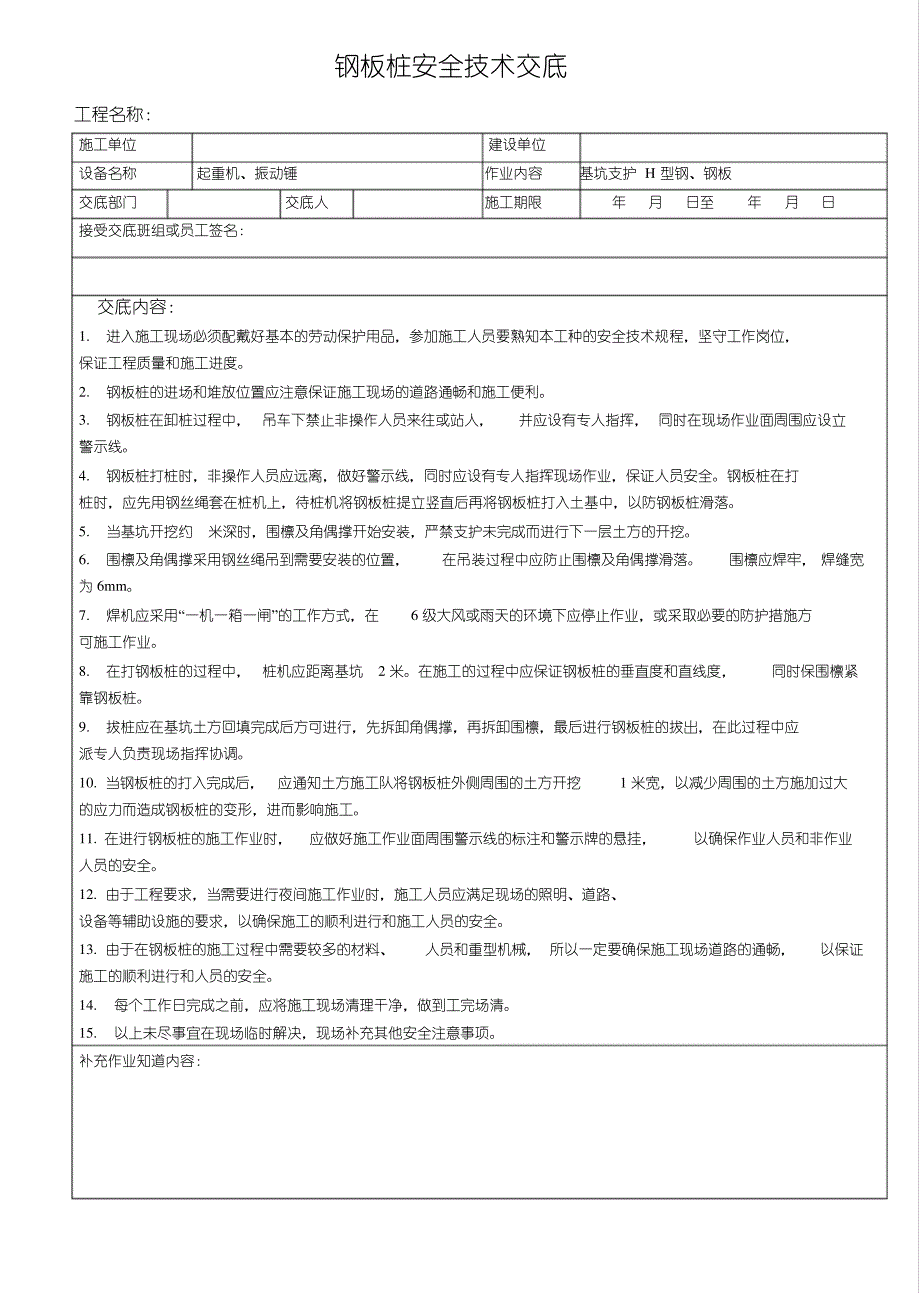 钢板桩安全技术交底_第1页