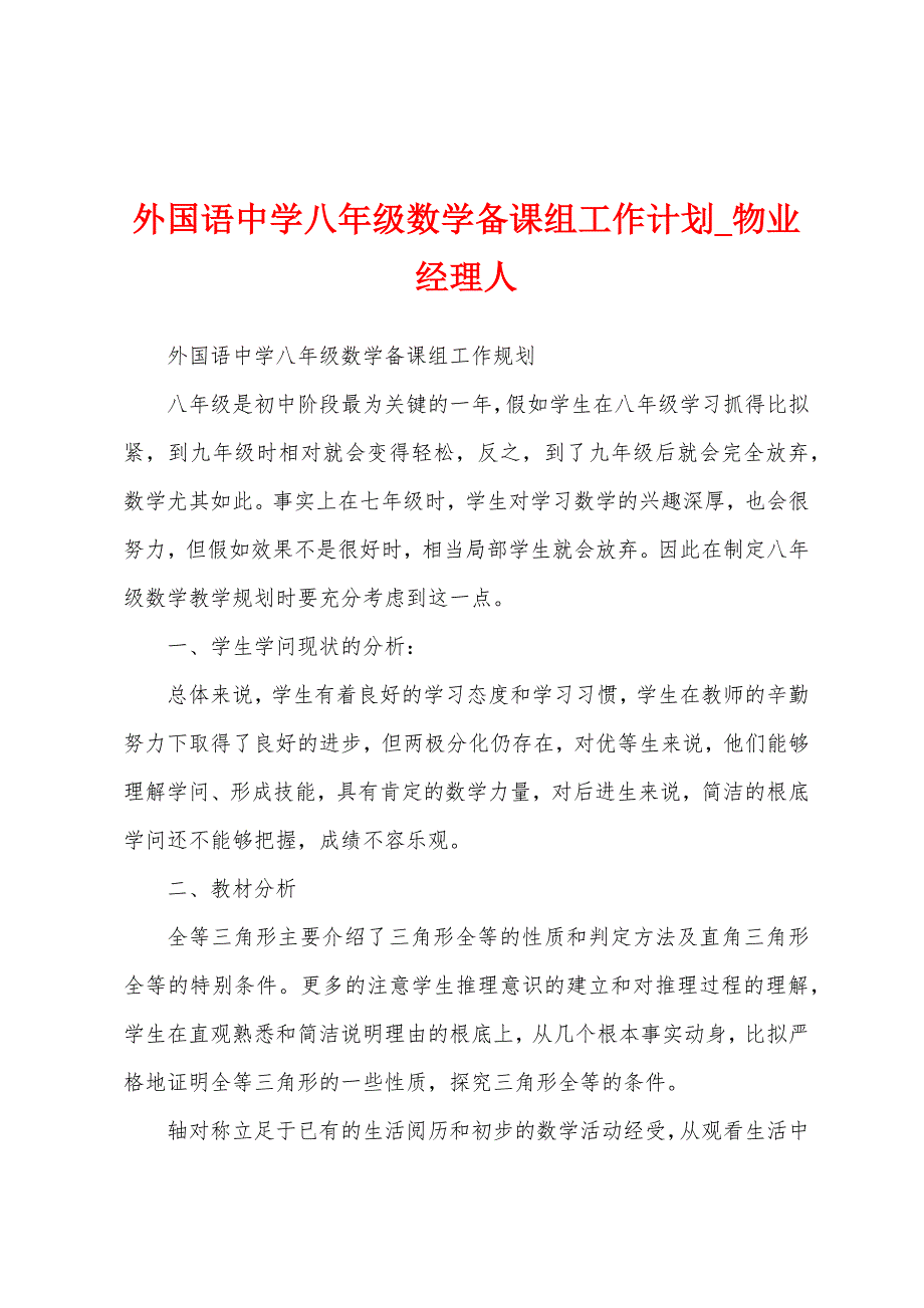 外国语中学八年级数学备课组工作计划.docx_第1页