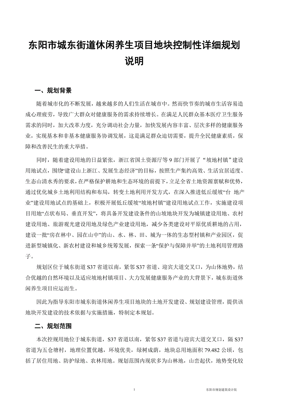 专题讲座资料2022年东阳城东街道休闲养生项目地块控制性详细规划说明_第1页