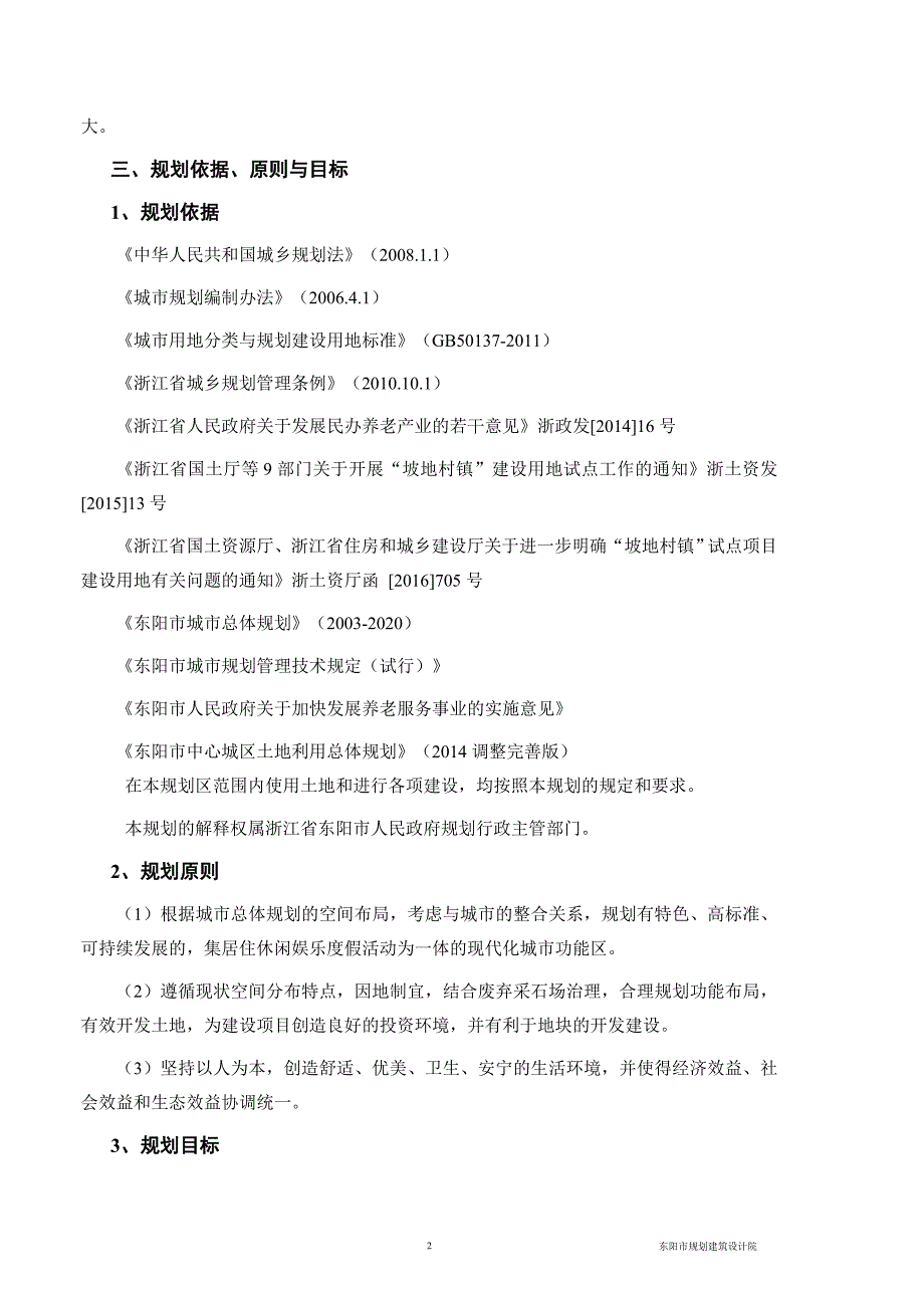 专题讲座资料2022年东阳城东街道休闲养生项目地块控制性详细规划说明_第2页