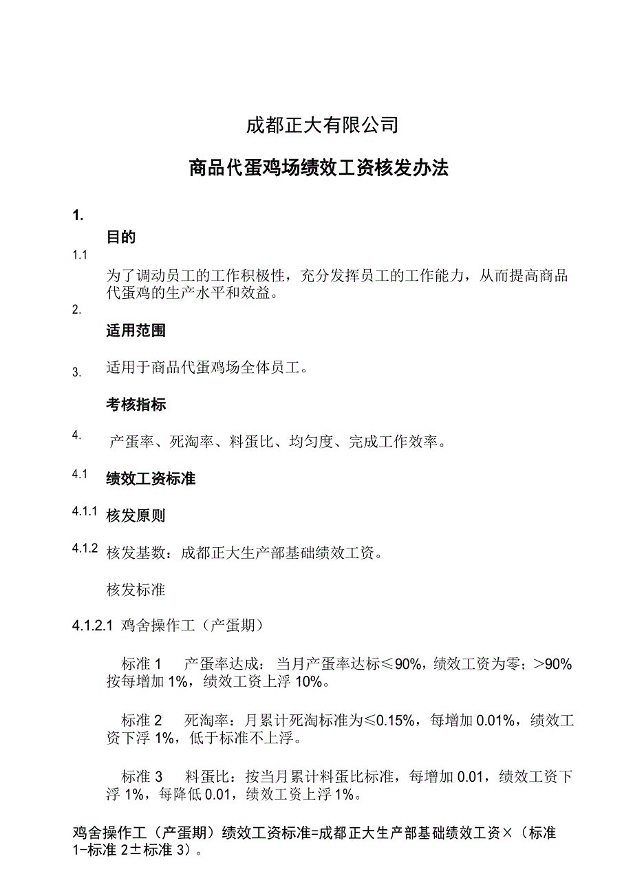 商品蛋鸡场员工绩效考核办法_第1页