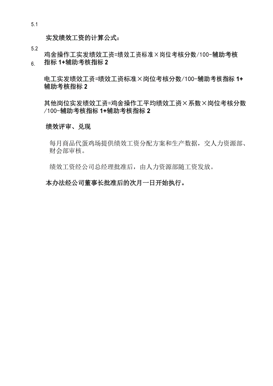 商品蛋鸡场员工绩效考核办法_第4页