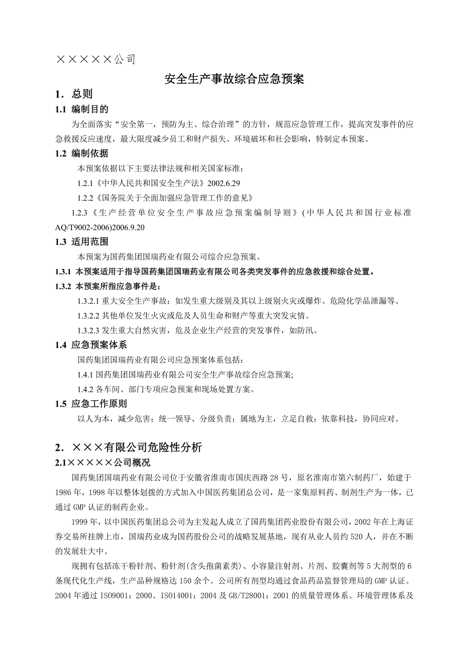 公司安全生产事故综合应急预案_第1页