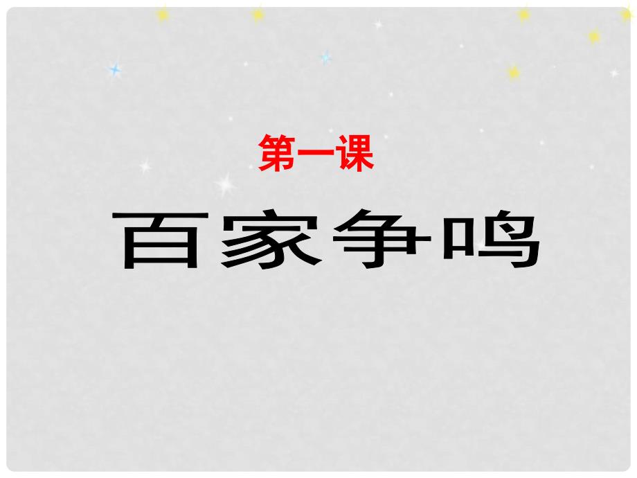 高中历史 专题一 中国传统文化主流思想的演变 1.1 百家争鸣教学能手示范课课件 人民版必修3_第1页