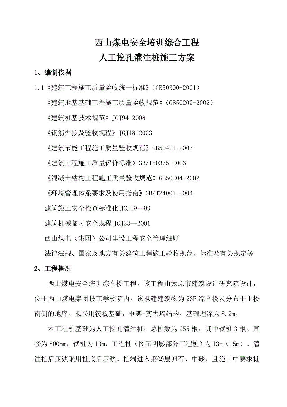 桩基础施工方案.doc_第1页