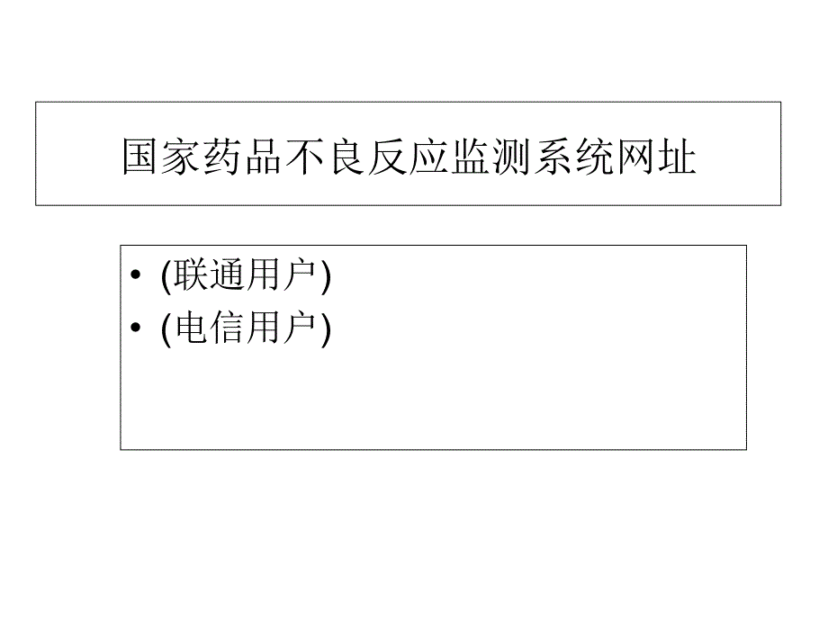 药品不良反应填报课件_第3页