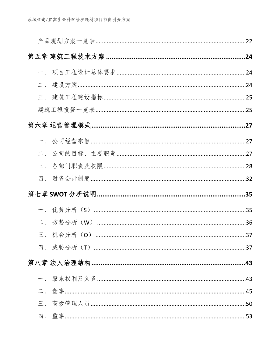 宜宾生命科学检测耗材项目招商引资方案【范文参考】_第2页