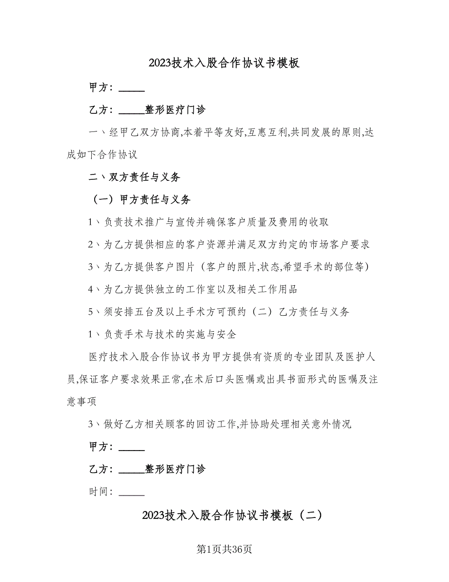 2023技术入股合作协议书模板（9篇）_第1页