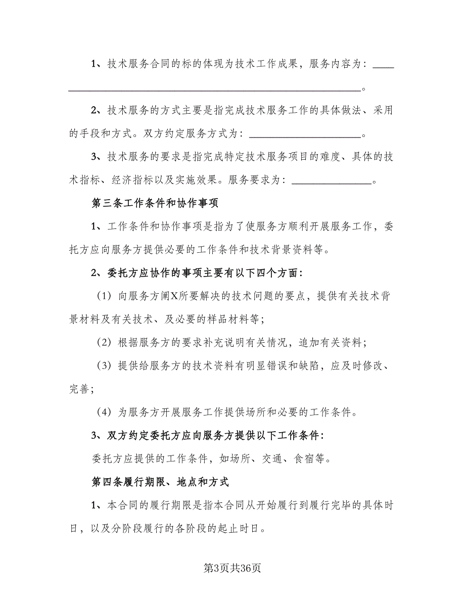 2023技术入股合作协议书模板（9篇）_第3页