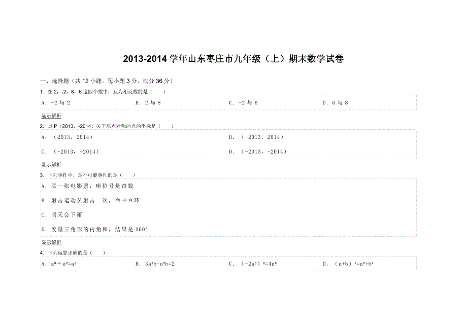 山东枣庄市九年级（上）期末数学试卷_第1页