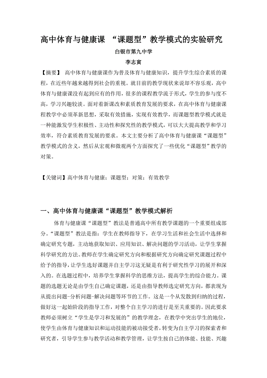 高中体育与健康课“课题型”教学模式的实验研究.doc_第1页