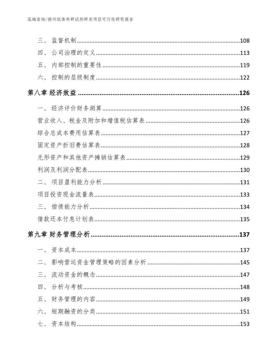 扬州抗体科研试剂研发项目可行性研究报告【模板参考】_第3页