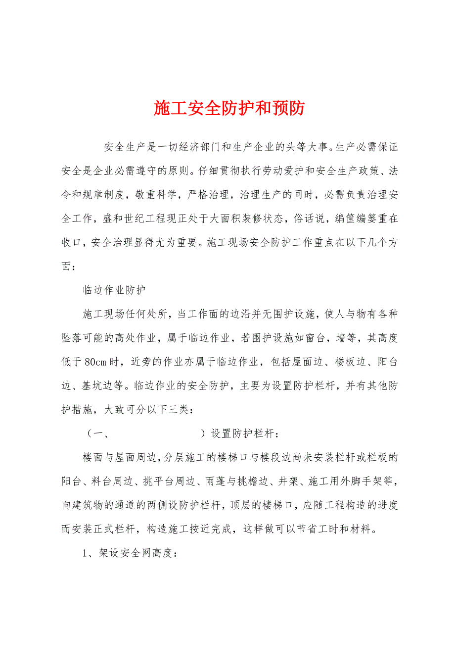 施工安全防护和预防.docx_第1页