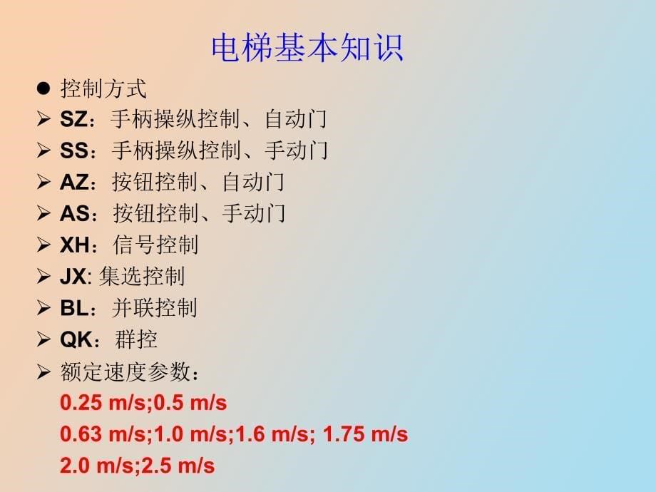 电梯的基本知识_第5页