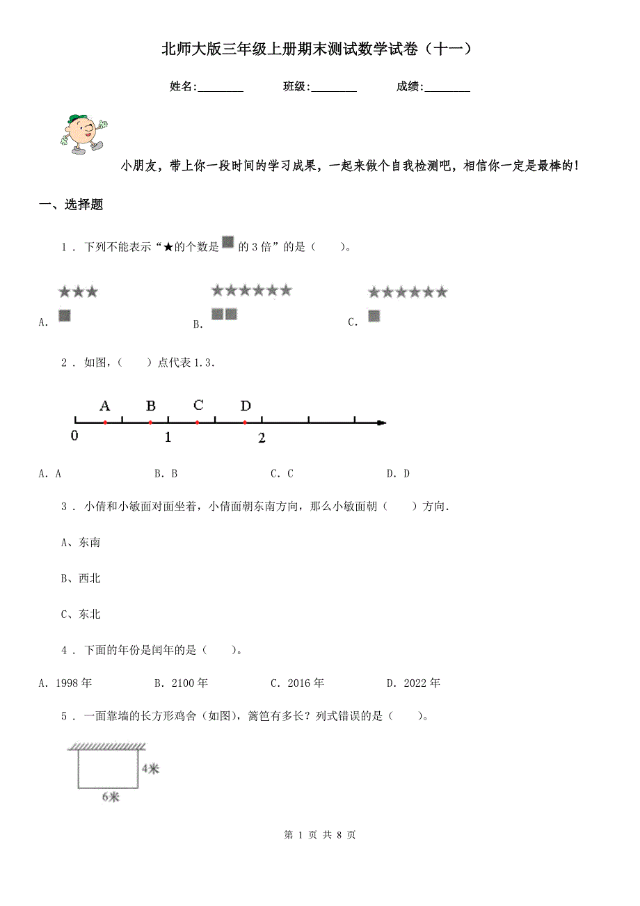 北师大版三年级上册期末测试数学试卷（十一）_第1页