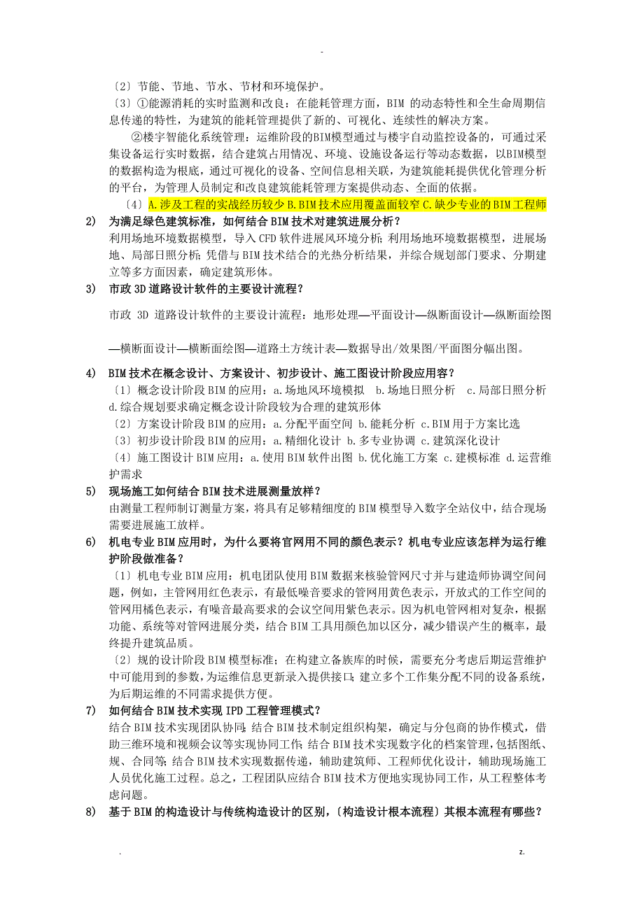 BIM应用案例分析问答题_第4页