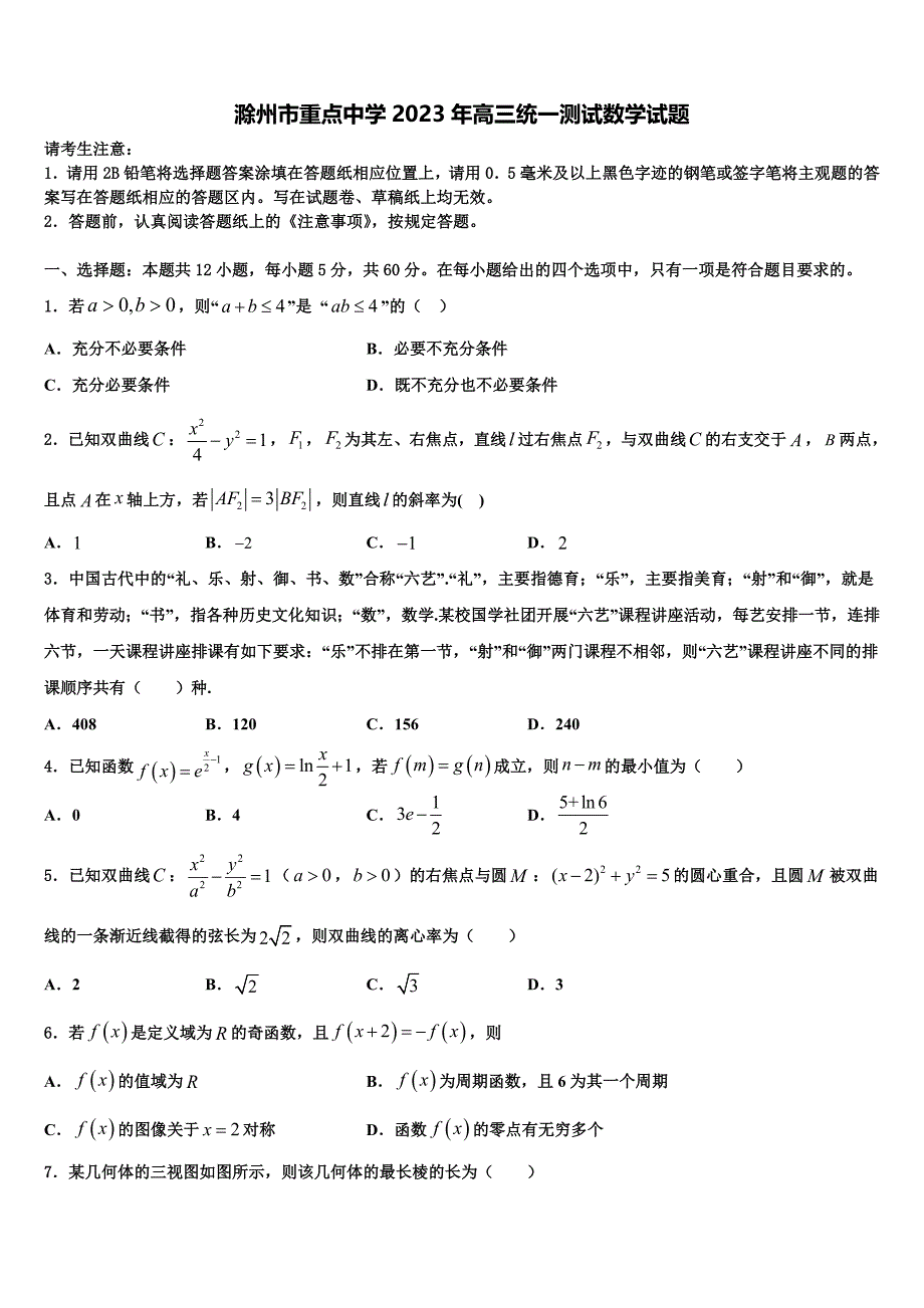 滁州市重点中学2023年高三统一测试数学试题_第1页