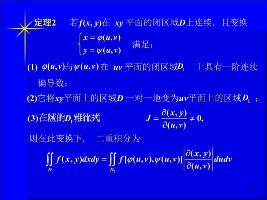 最新在直角坐标系下二重积分的计算的公式有精品课件_第3页