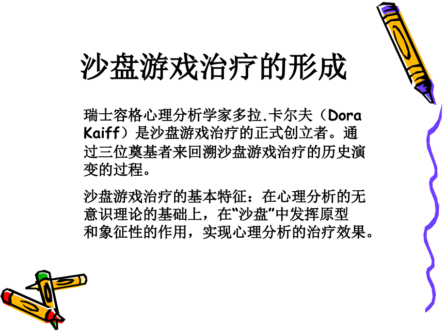 容格理论卡尔夫与沙盘游戏课件_第2页