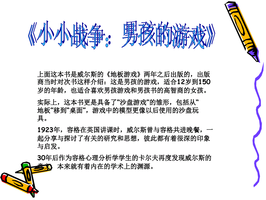 容格理论卡尔夫与沙盘游戏课件_第4页