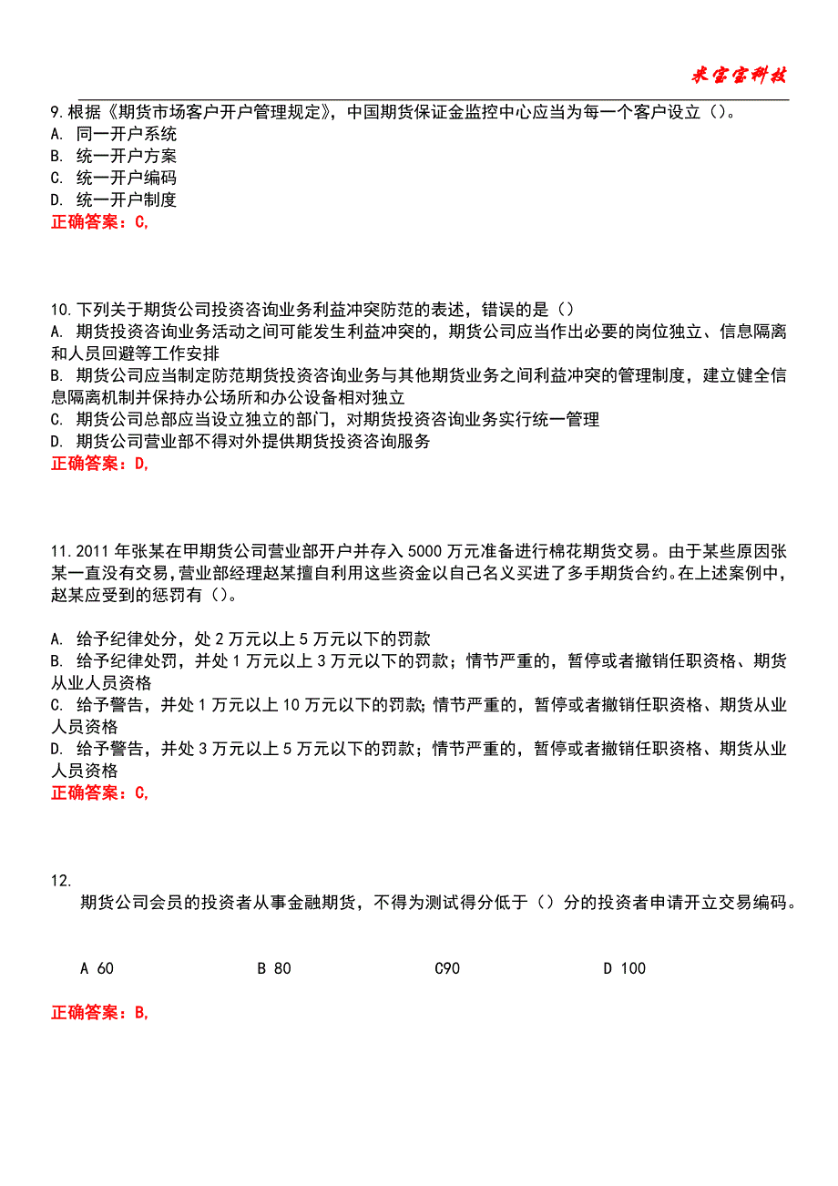 2022年期货从业资格-期货法律法规考试题库_2_第3页