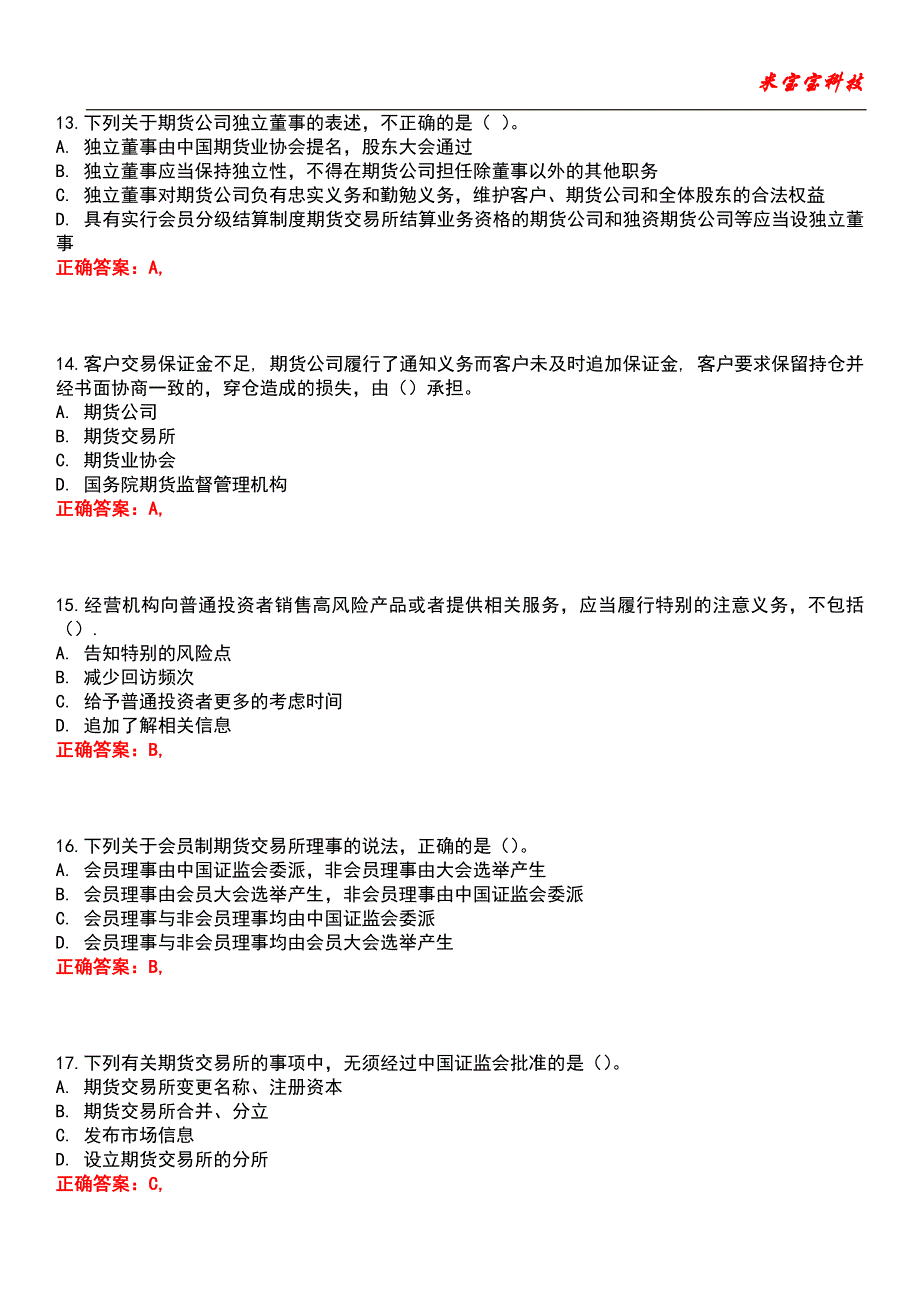 2022年期货从业资格-期货法律法规考试题库_2_第4页