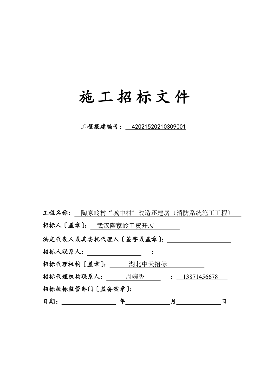 房屋建筑和市政基础设施工程施工招标文件制式文本适用于综合评估法_第3页