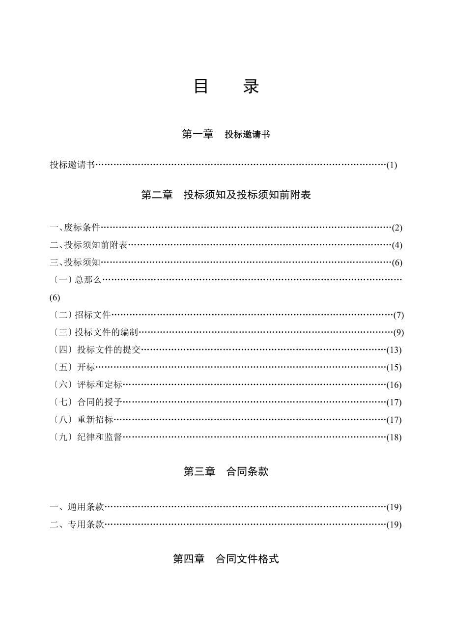 房屋建筑和市政基础设施工程施工招标文件制式文本适用于综合评估法_第5页