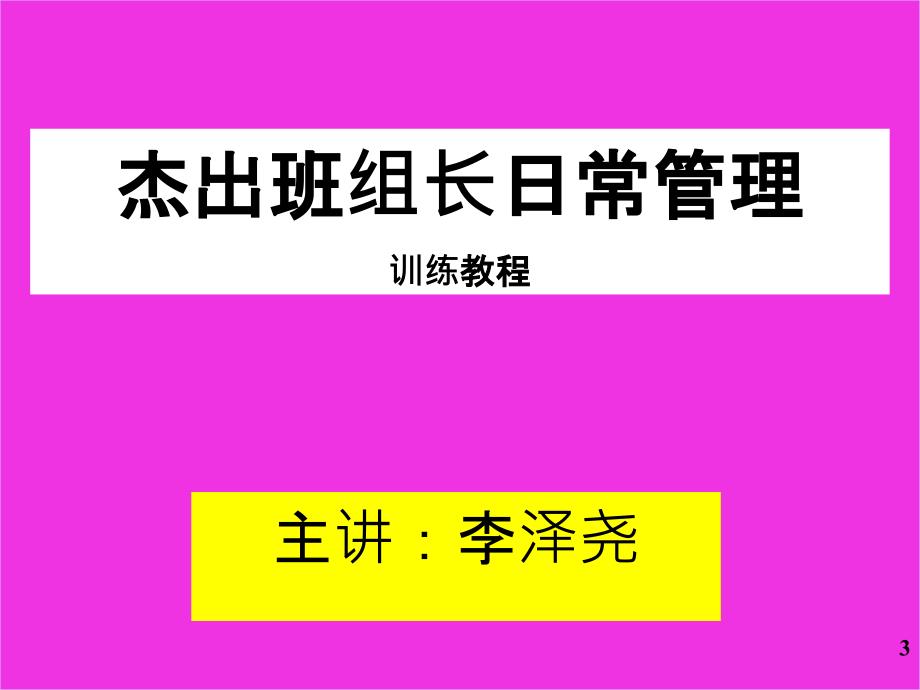 杰出班组长日常管理训练教程2H讲义教程_第3页