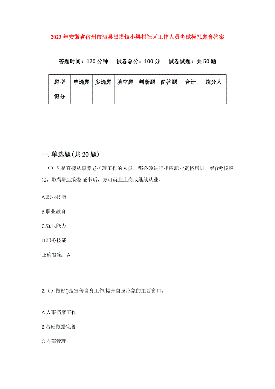 2023年安徽省宿州市泗县黑塔镇小梁村社区工作人员考试模拟题含答案_第1页