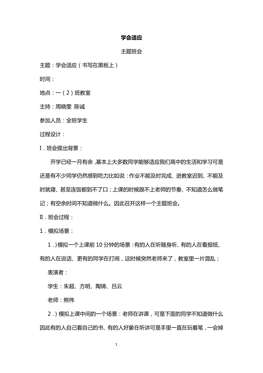 中学生教育主题班会教案194学会适应5136_第1页