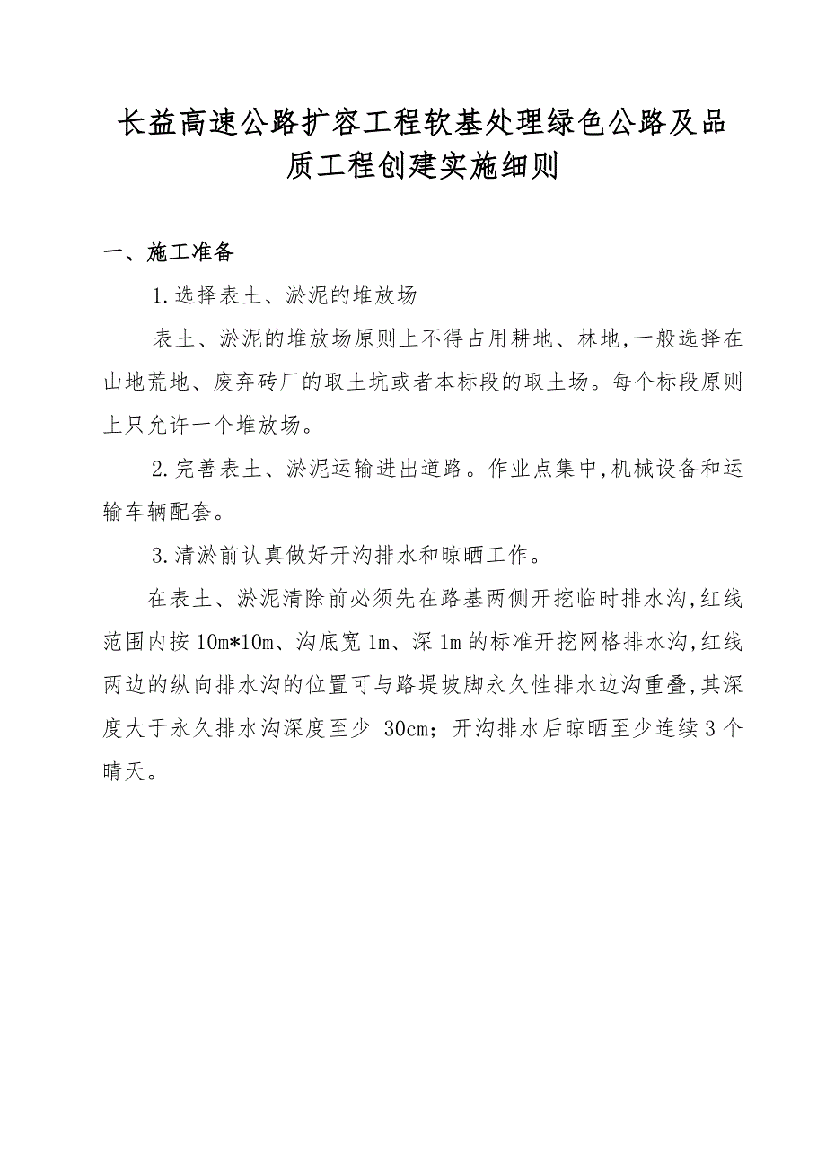 高速公路扩容工程软基处理绿色公路及品质工程创建实施细则-详细范本_第1页