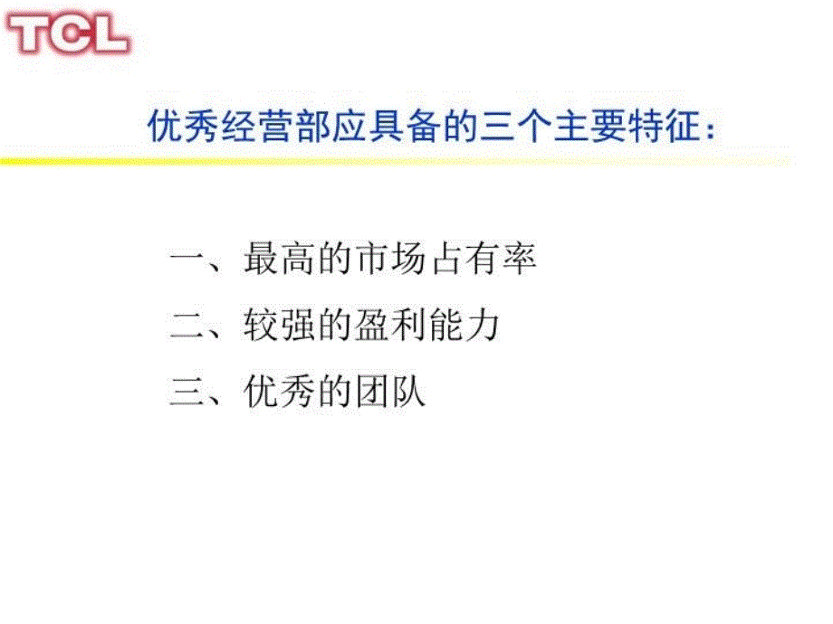 最新如何打造一个优秀的经营部PPT课件_第3页