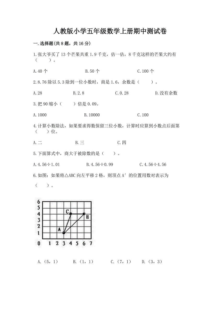 人教版小学五年级数学上册期中测试卷(培优).docx_第1页